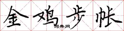 周炳元金雞步帳楷書怎么寫