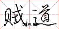 駱恆光賊道行書怎么寫