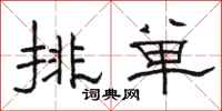 駱恆光排單隸書怎么寫