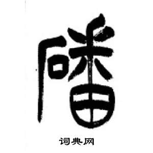 千字文中李剛田的寫法