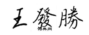 王正良王發勝行書個性簽名怎么寫
