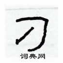 林少明寫的硬筆隸書刁