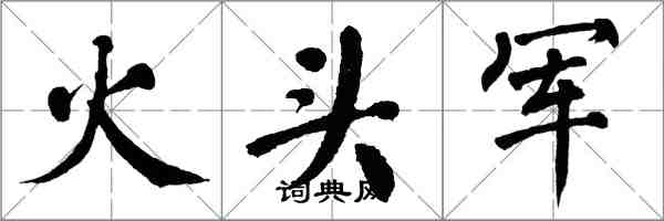 翁闓運火頭軍楷書怎么寫