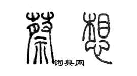 陳墨蔡想篆書個性簽名怎么寫