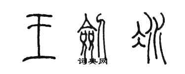 陳墨王劍冰篆書個性簽名怎么寫