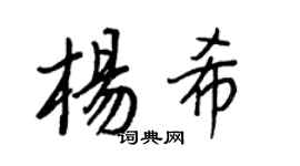 王正良楊希行書個性簽名怎么寫