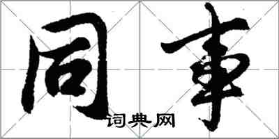 胡問遂同事行書怎么寫