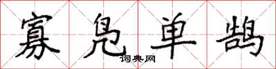 袁強寡鳧單鵠楷書怎么寫