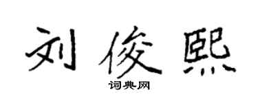 袁強劉俊熙楷書個性簽名怎么寫