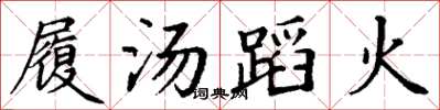丁謙履湯蹈火楷書怎么寫
