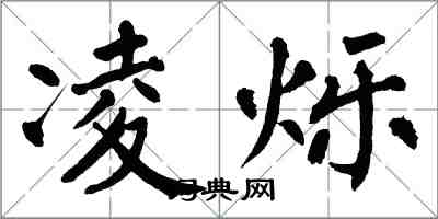 翁闓運凌爍楷書怎么寫