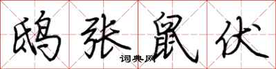荊霄鵬鴟張鼠伏行書怎么寫