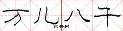 柯春海萬兒八千隸書怎么寫