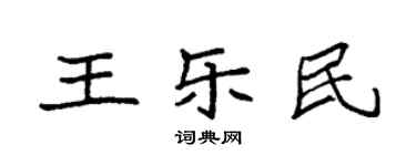 袁強王樂民楷書個性簽名怎么寫