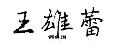 曾慶福王雄蕾行書個性簽名怎么寫