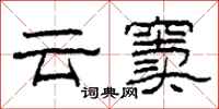 柯春海雲竇隸書怎么寫