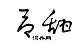 曾慶福呂甜草書個性簽名怎么寫