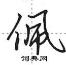 田英章寫的硬筆行書佩