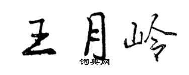曾慶福王月嶺行書個性簽名怎么寫