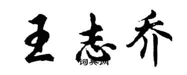 胡問遂王志喬行書個性簽名怎么寫