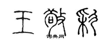 陳聲遠王敬彩篆書個性簽名怎么寫