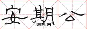 駱恆光安期公隸書怎么寫
