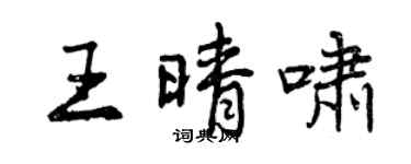 曾慶福王晴嘯行書個性簽名怎么寫