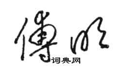 駱恆光傅明草書個性簽名怎么寫