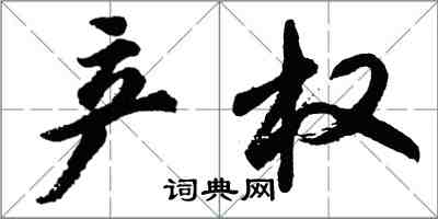 胡問遂產權行書怎么寫