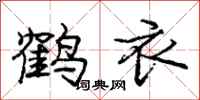 龐中華鶴衣行書怎么寫