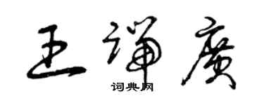 曾慶福王端廣草書個性簽名怎么寫