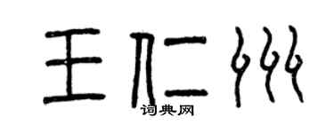 曾慶福王仁洲篆書個性簽名怎么寫