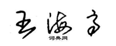 朱錫榮王海高草書個性簽名怎么寫