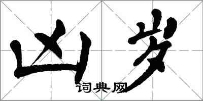 翁闓運凶歲楷書怎么寫