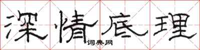 駱恆光深情底理隸書怎么寫