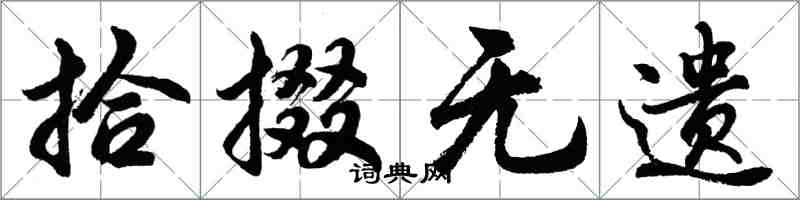 胡問遂拾掇無遺行書怎么寫