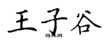 丁謙王子谷楷書個性簽名怎么寫