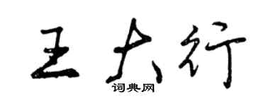 曾慶福王大行行書個性簽名怎么寫