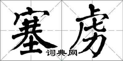 翁闓運塞虜楷書怎么寫