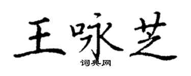 丁謙王詠芝楷書個性簽名怎么寫
