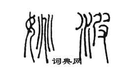 陳墨姚波篆書個性簽名怎么寫