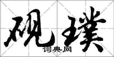 胡問遂硯璞行書怎么寫