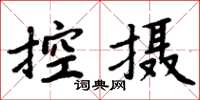 周炳元控攝楷書怎么寫