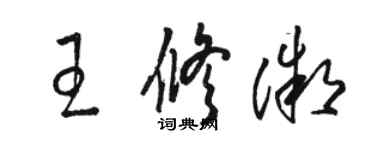 駱恆光王修微草書個性簽名怎么寫