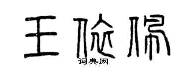 曾慶福王依佩篆書個性簽名怎么寫