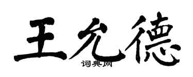 翁闓運王允德楷書個性簽名怎么寫