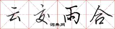 田英章雲交雨合行書怎么寫