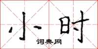 侯登峰小時楷書怎么寫