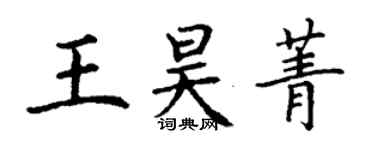 丁謙王昊菁楷書個性簽名怎么寫