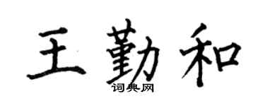 何伯昌王勤和楷書個性簽名怎么寫